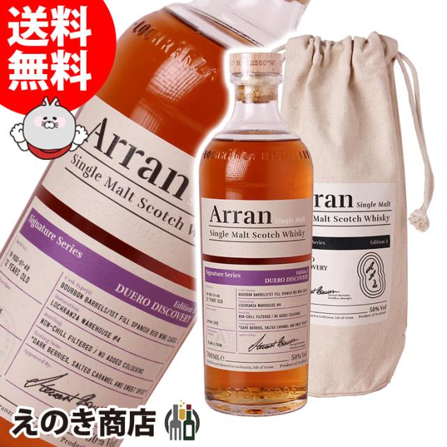 【送料無料】アラン シグニチャーシリーズ エディション3 ドゥエロディスカバリー 12年 700ml シングルモルト ウイスキー 50度 正規品 袋付