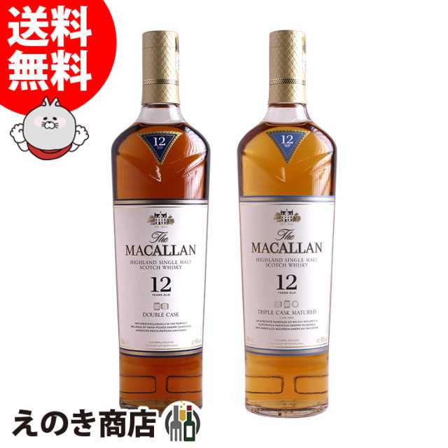 【送料無料】マッカラン 12年 トリプルカスク＆ダブルカスク 飲み比べセット 各1本 700ml シングルモルト ウイスキー 40度 正規品 箱付