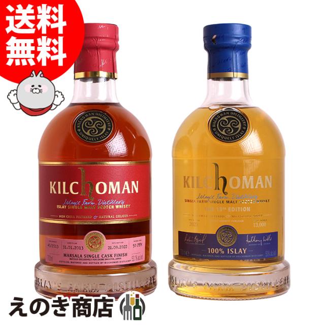 【送料無料】キルホーマン 100%アイラ 13thリリース 8年＆2013#43 マルサラカスクフィニッシュ飲み比べセット 700ml シングルモルト ウイスキー 50度 53.1度 正規品 箱付