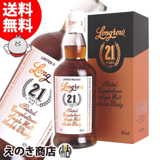 送料無料】ロングロウ 21年 700ml シングルモルト ウイスキー 46