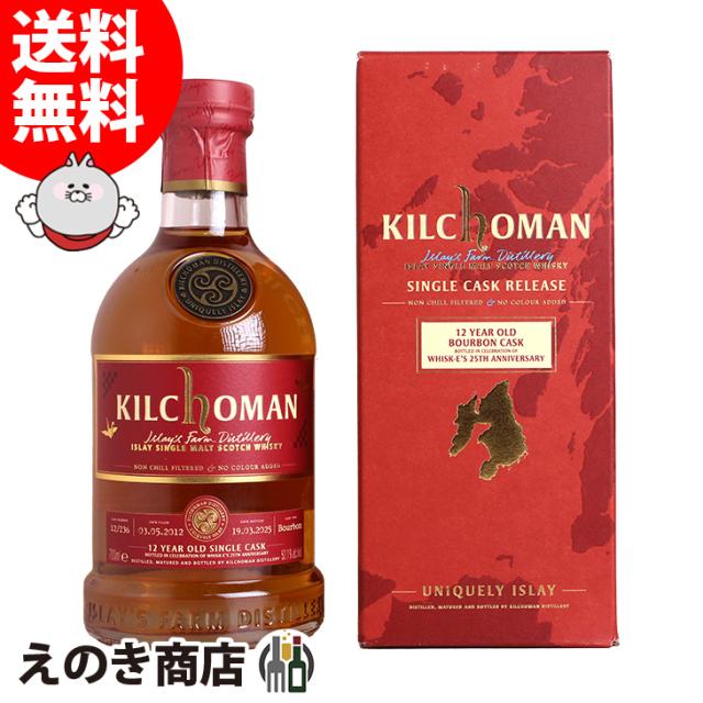 【送料無料】キルホーマン 2012 バーボンバレル 700ml シングルモルト ウイスキー 52.1度 正規品 箱付