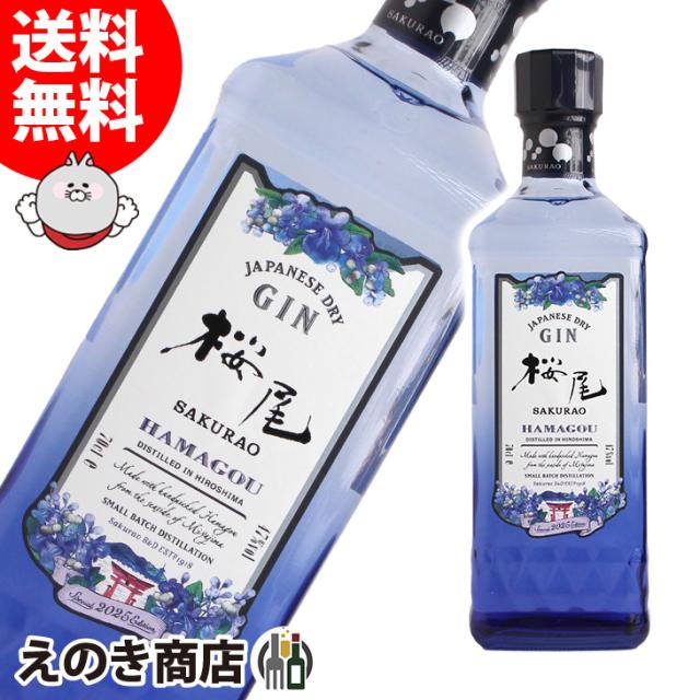 【送料無料】桜尾ジン ハマゴウ 700ml 国産ジン 47度 正規品 はまごう SAKURAO サクラオ ディスティラリー