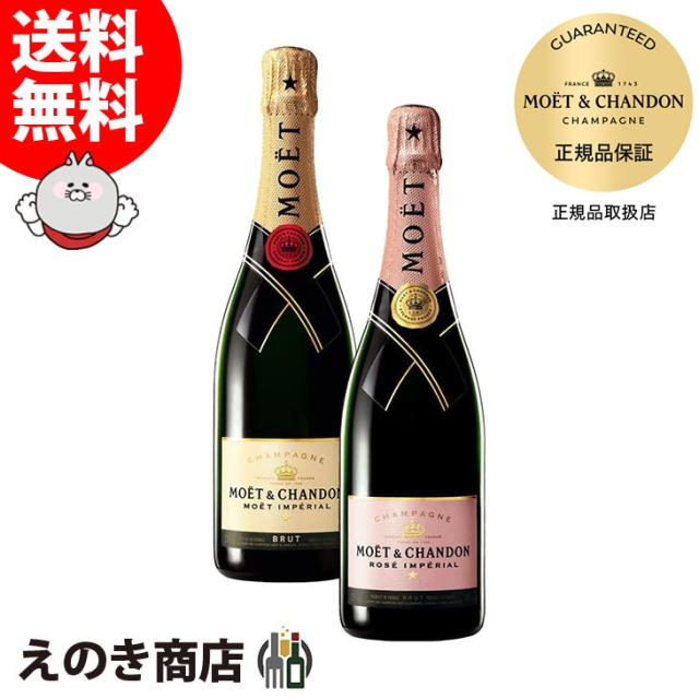 モエ エ シャンドン ブリュット アンペリアル＆ロゼ 飲み比べセット 750ml 各1本 スパークリングワイン シャンパン 12度 正規品 箱付 送料無料