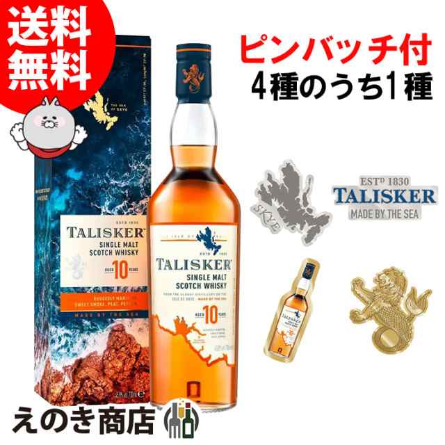 タリスカー 10年 オリジナルピンバッジ1個付き 700ml シングルモルト