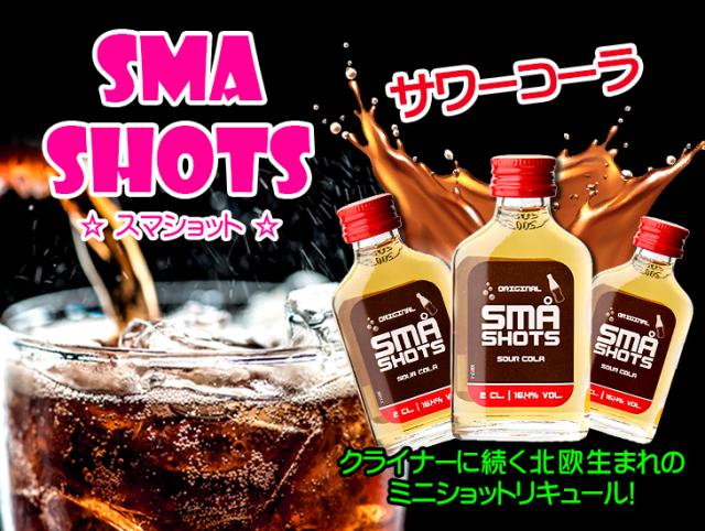 スマショット サワーコーラ 20ml×20個入り 小瓶 リキュール 16.4