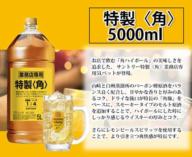 サントリー 特製 角 40度 5000mlペットボトル(角瓶)(5L)×4本セット(北海道・沖縄は送料 990円)