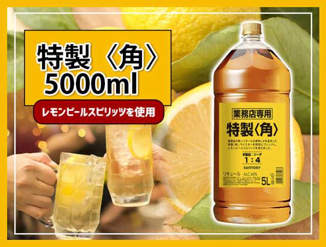 業務用 サントリー 特製 角(角瓶) 5000ml 5L リキュール 40度 正規品 大容量 送料無料の通販はau PAY マーケット - 榎商店  au PAY マーケット店 | au PAY マーケット－通販サイト