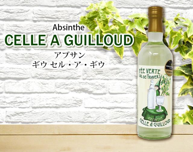 ギウ セル・ア・ギウ アブサン 700ml リキュール 54度 正規品 箱なし 送料無料_1
