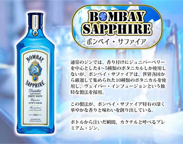 配送員設置 47度 ボンベイ 正規 750ml サファイア ジン 洋酒