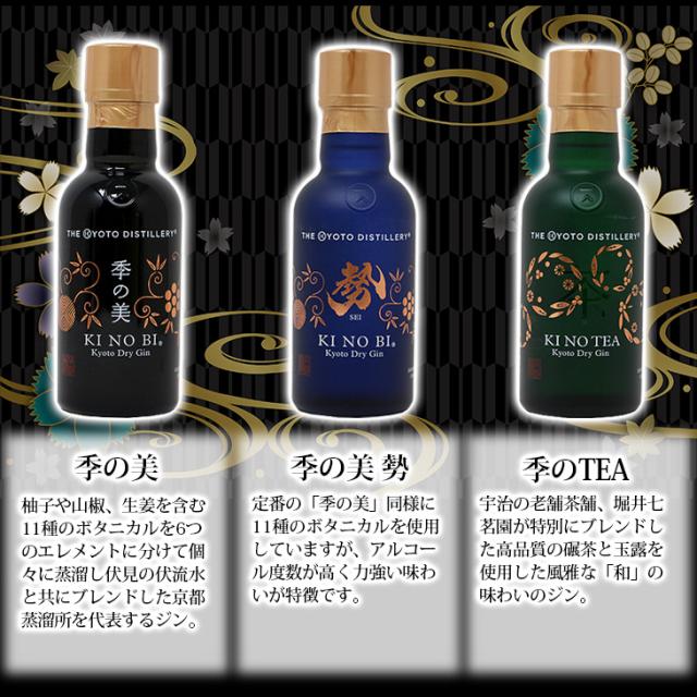 ミニボトル 季の美＋季の美 勢＋季のTEA 200ml×3本 国産ジン 45