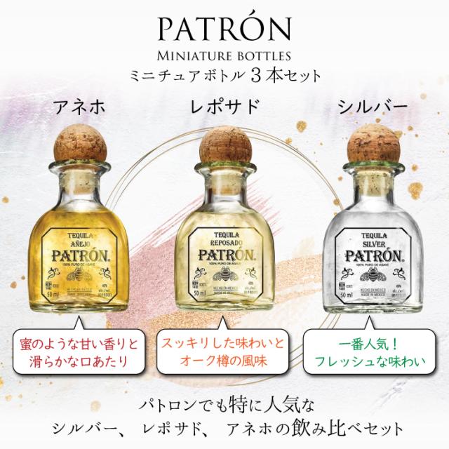 5 Offクーポン使える パトロン ミニチュアボトル 50ml 3本セット シルバー レポサド アネホ テキーラ 40度 並行輸入品 箱付 送料無料の通販はau Pay マーケット 榎商店 Au Pay マーケット店