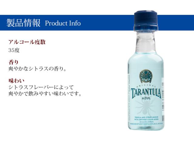 ミニボトル タランチュラ アズール 50ml リキュール 35度 正規品