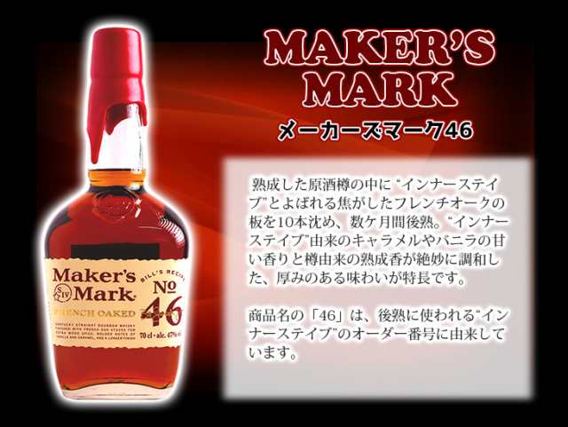 メーカーズマーク 46 700ml バーボン ウイスキー 47度 正規品 箱 メーカーズマーク 46 700ml バーボン ウイスキー 47度 正規品 箱