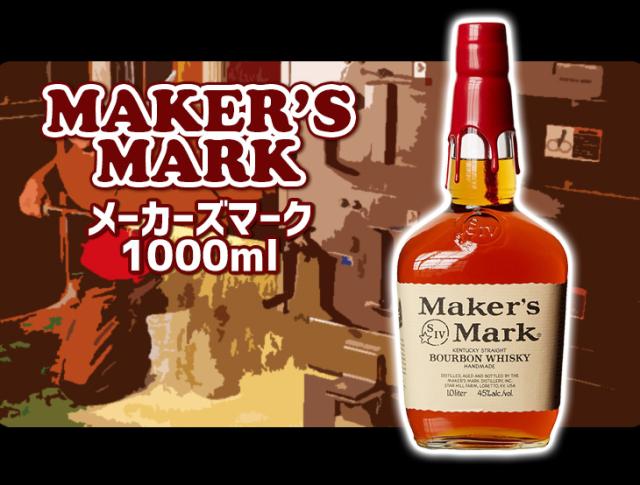 メーカーズマーク リッターボトル 1000ml バーボン 45度 正規品 箱なし