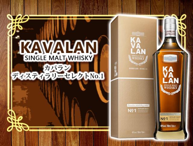 カバラン ディスティラリーセレクト No.1 700ml シングルモルト