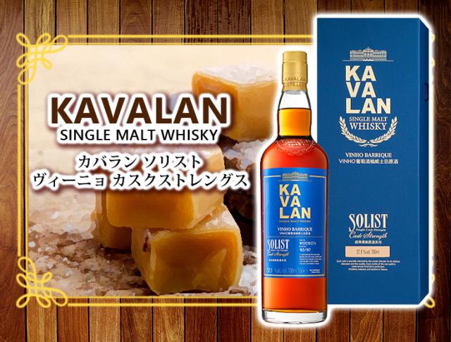 KAVALAN カヴァラン シングルモルトヴィーニョ 700ml 台湾限定