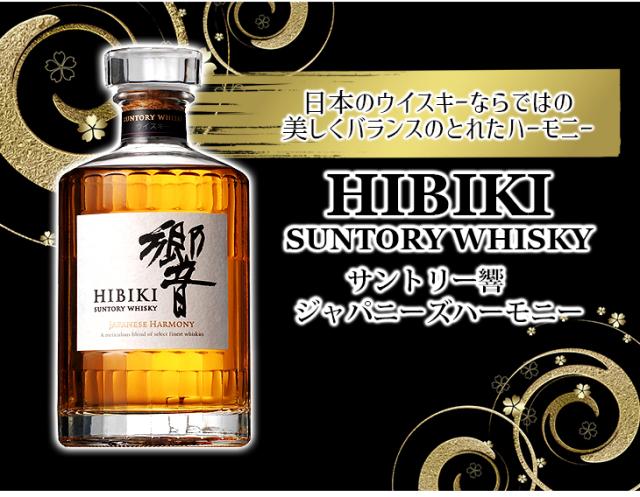 サントリー 響 ジャパニーズハーモニー 700ml ブレンデッド