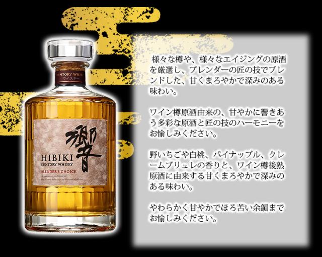 サントリー 響 ブレンダーズ チョイス 700ml ジャパニーズ