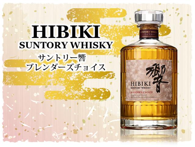 サントリー 響 ブレンダーズ チョイス 700ml ジャパニーズ