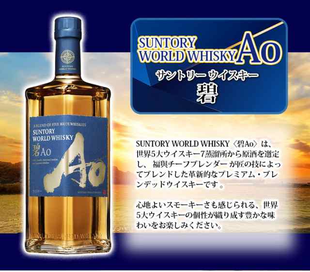 サントリー ワールドウイスキー 碧 Ao 700ml ブレンデッド ウイスキー 43度 正規品 箱なし あお 送料無料｜au PAY マーケット