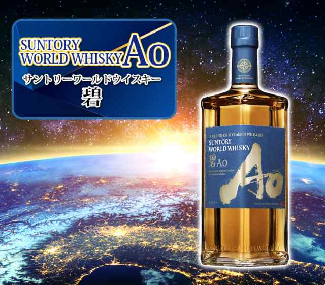 サントリー ワールドウイスキー 碧 Ao 700ml ブレンデッド ウイスキー