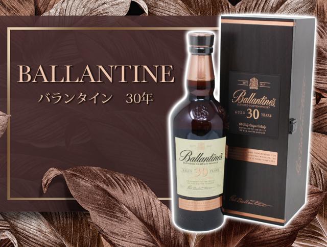 バランタイン Ballantine's 30年 ブレンデッド スコッチウイスキー