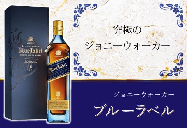 ジョニーウォーカー ブルーラベル ウイスキー ブレンデッド スコッチ