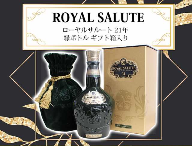 ロイヤルサルート 21年 緑ボトル 700ml ブレンデッド ウイスキー 40度