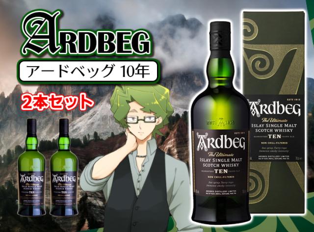 アードベッグ 10年 箱入り 2本セット アードベッグ 10年 2本 700ml シングルモルト ウイスキー 46度
