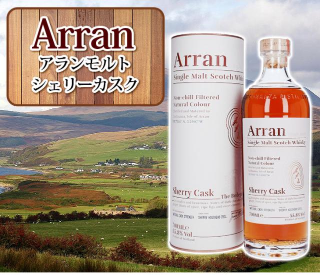 アラン シェリーカスク 700ml シングルモルト ウイスキー 55.8度 正規品 箱付 送料無料の通販は