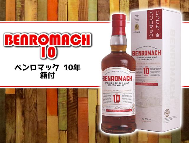 [数量限定] BENROMACH 10年 スコッチウイスキー グラス2個セット 楽天市場】【数量限定】ベンロマック 10年 グラスパック