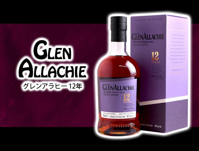 グレンアラヒー12年 700ml シングルモルト ウイスキー 46度 正規品 箱