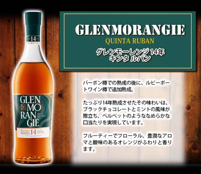 グレンモーレンジ キンタルバン 14年 700ml 箱なし