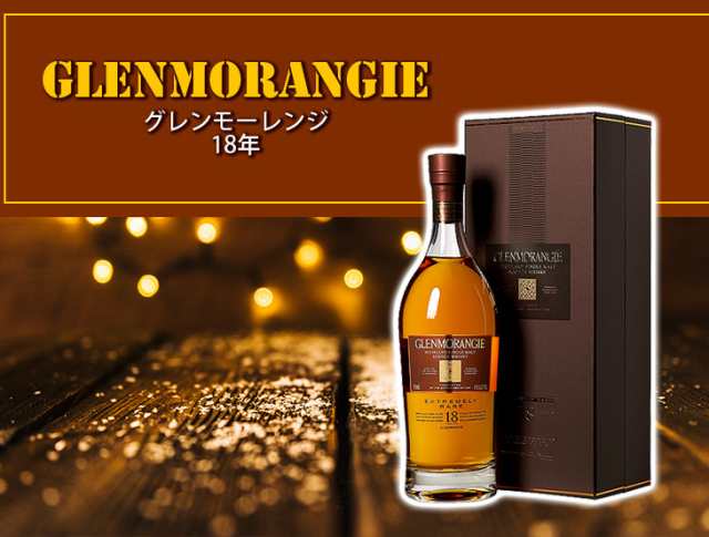 グレンモーレンジィ 18年 700ml シングルモルト ウイスキー 43度 正規品 箱付 送料無料｜au PAY マーケット