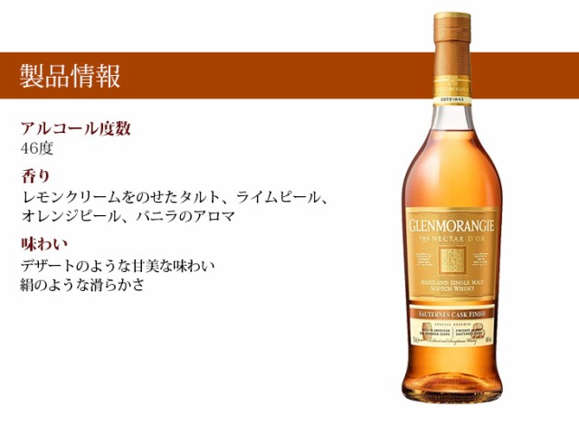 当店限定販売 ウイスキー グレンモーレンジ ネクター ドール ソーテルヌカスク 46度 並行 箱付 700ml シングルモルト 洋酒  faced.uem.mz