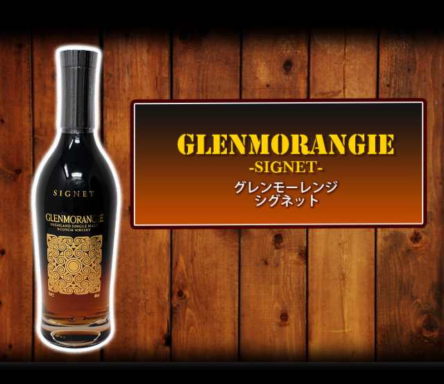 豊富な新作グレンモーレンジィ　シグネット　700ml ウイスキー ウイスキー