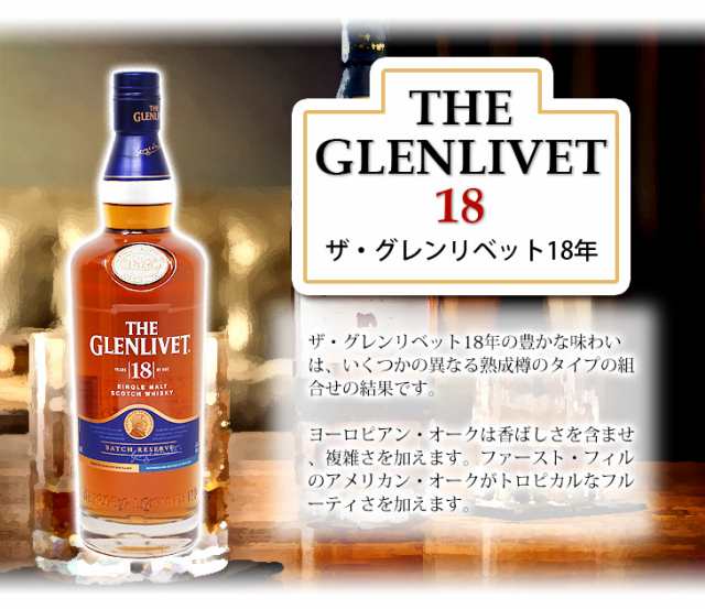 グレンリベット 18年 40% 700ml箱付 - 酒