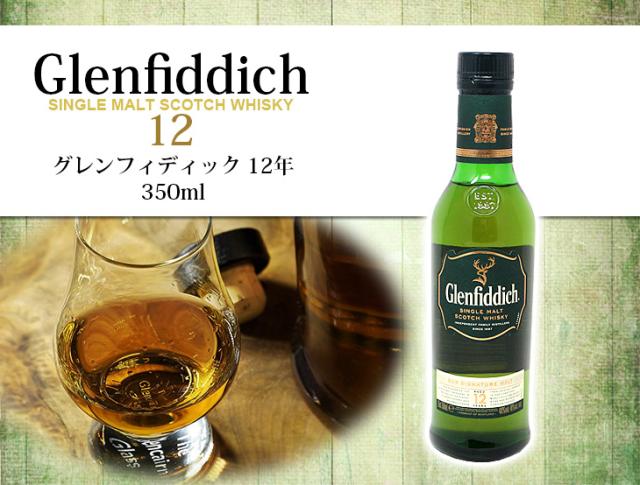 送料無料 グレンフィディック 12年 350ml シングルモルト ウイスキー 40度 正規品の通販はau Pay マーケット 榎商店 Au Pay マーケット店