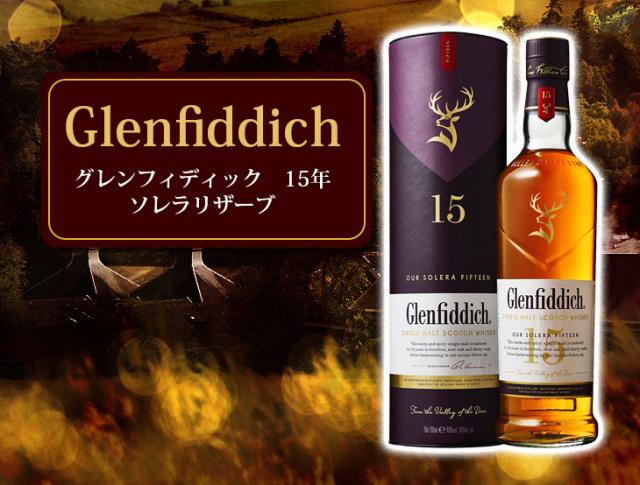 正規品] グレンフィディック 15年 700ml 2本セット シングルモルト