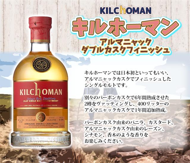 キルホーマン アルマニャック 2014 ダブルカスクフィニッシュ 700ml