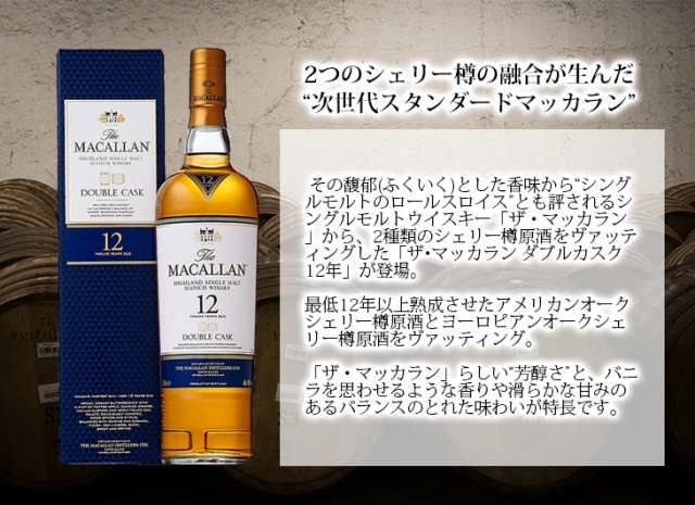 ザ・マッカラン ダブルカスク 12年 700ml シングルモルト ウイスキー ...