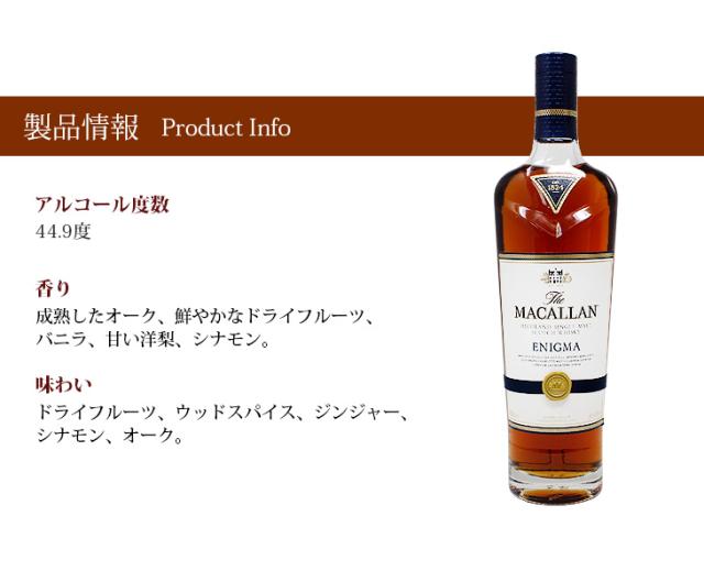 マッカラン エニグマ The Macallan Enigma 【公式通販】 The Macallan