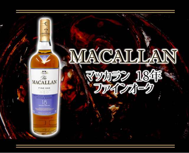 ポイント10倍 クーポン使える 送料無料 マッカラン18年 ファインオーク 700ml シングルモルト スコッチ ウイスキー 43度 箱付の通販はau Pay マーケット 榎商店 Au Pay マーケット店