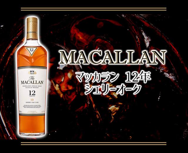 マッカラン 12年 シェリーオーク 700ml シングルモルト ウイスキー 40度 正規品 箱付 送料無料の通販は マッカラン 12年 シェリーオーク 700ml シングルモルト ウイスキー 40度 正規品 箱付 送料無料の通販は