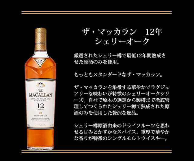 ザ・マッカラン 12年 700ml シングルモルト ウイスキー 40度 正規品 箱付 送料無料｜au PAY マーケット