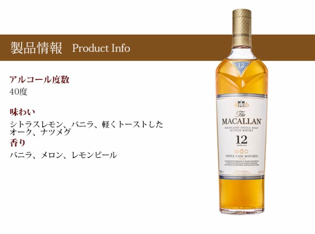 ザ マッカラン トリプルカスク 12年 700ml シングルモルト ウイスキー