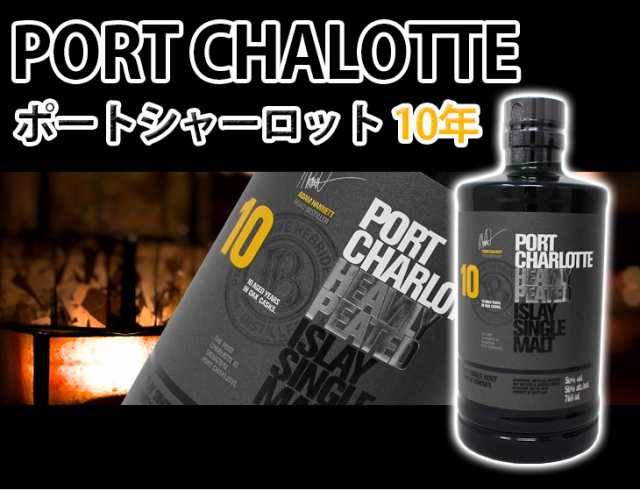 ポイント10倍 クーポン使える 送料無料 ポートシャーロット 10年 700ml シングルモルト スコッチ ウイスキー 50度 正規品の通販はau Pay マーケット 榎商店 Au Pay マーケット店