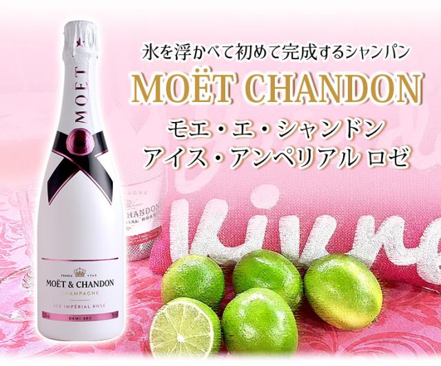 モエ・エ・シャンドン アイス アンペリアル ロゼ750ml 新ラベル】 モエ エ シャンドン アイス アンペリアル ロゼ NV