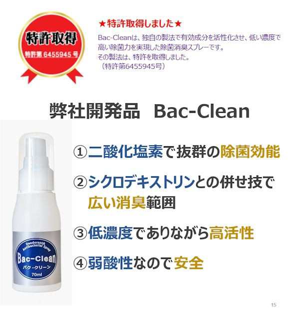 日本製 特許取得 除菌 消臭 スプレー バク クリーン Bac Clean 70ｍx5本セット インフルエンザ 風邪 予防 防止 除菌 消臭 スプレー の通販はau Pay マーケット 南風