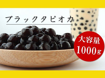 ブラックタピオカ 1kg 冷凍でのお届けなので食べたい分だけ茹でて保存も便利 ミルクティーやヨーグルトなどと一緒に インスタ映えの通販はau Pay マーケット T Z Party